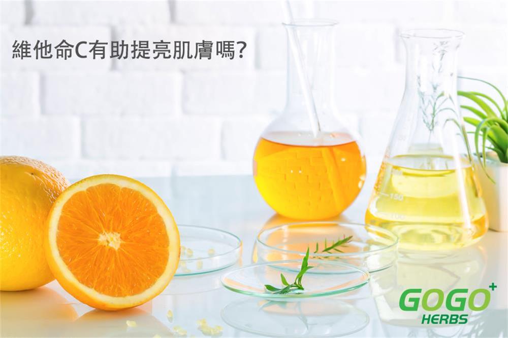 維他命C有助提亮肌膚嗎