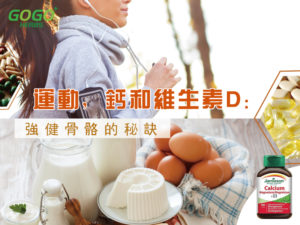 如何強健骨骼？