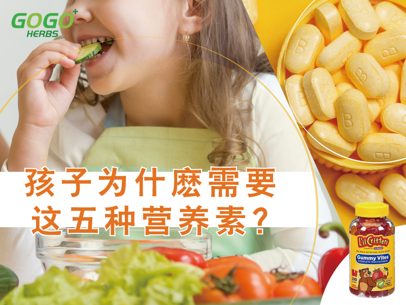 孩子為什麼需要這五種營養素