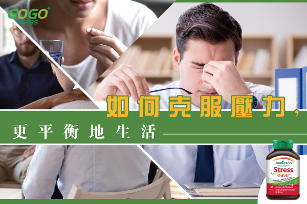 如何克服壓力