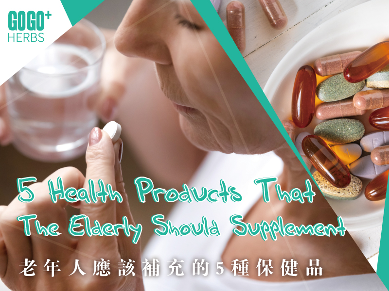 老年人應補充的保健品