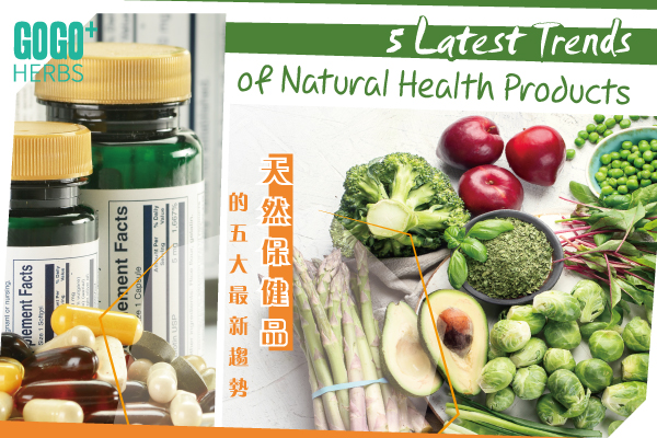 天然保健品最新趨勢