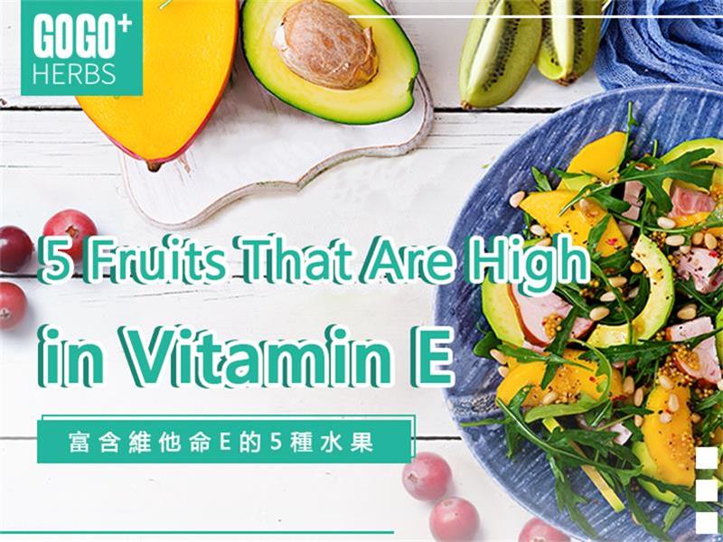 富含維他命E的5種水果