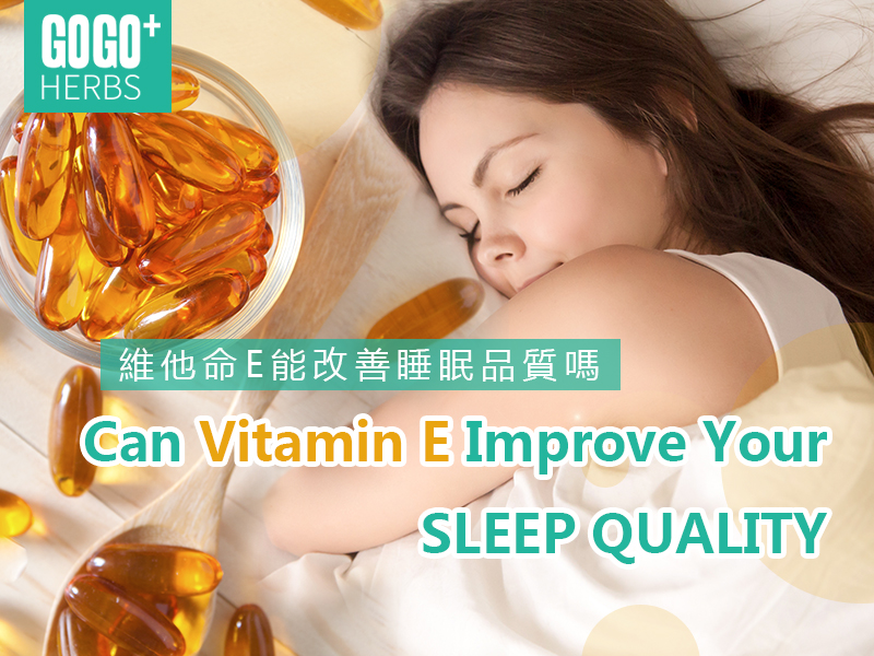 關於維他命E的一切 維他命E能改善睡眠質量嗎？
