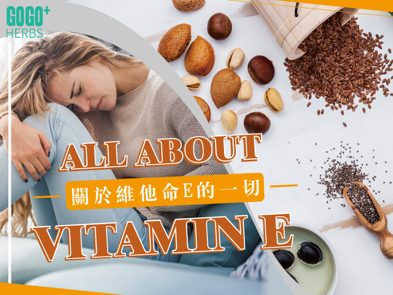 關於維他命E的一切