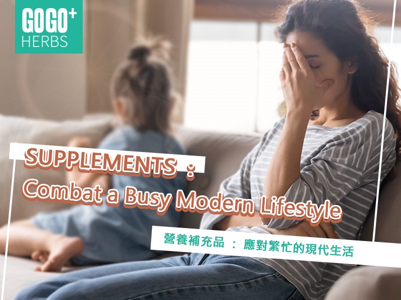營養補充品：應對繁忙的現代生活