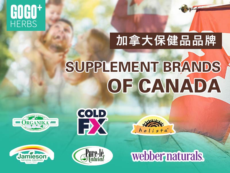 加拿大保健品品牌