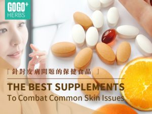 針對皮膚問題的保健食品