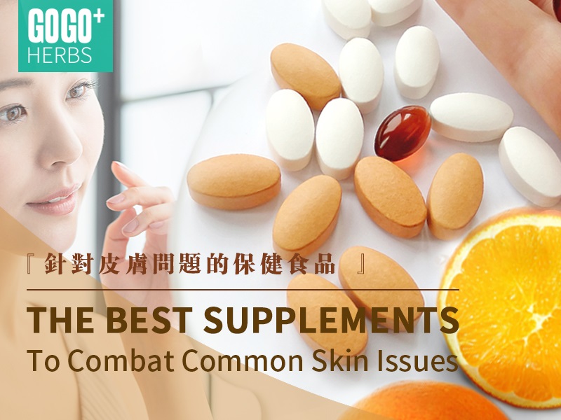 針對皮膚問題的保健食品
