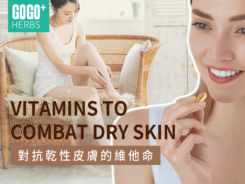 抵抗乾性皮膚的維他命