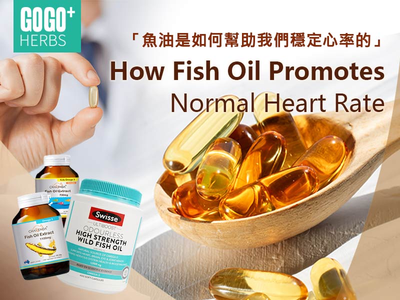 魚油是如何幫助我們穩定心率的