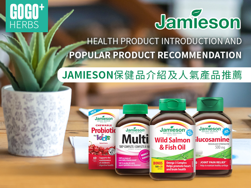 Jamieson保健品推薦