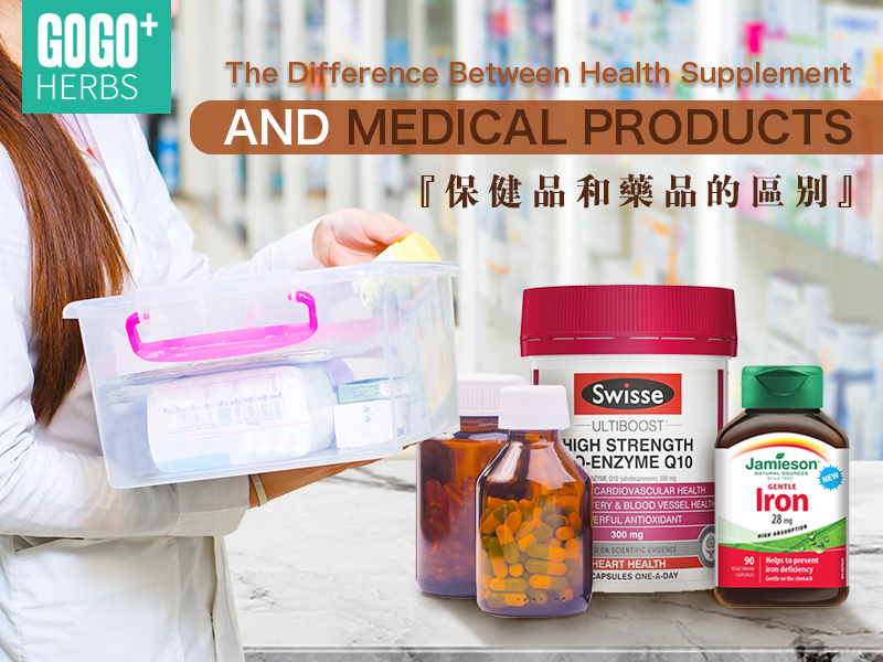 保健品和藥品的區別
