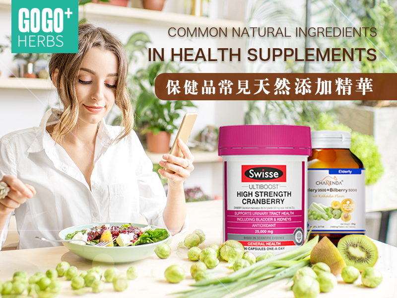 保健品常見天然添加精華