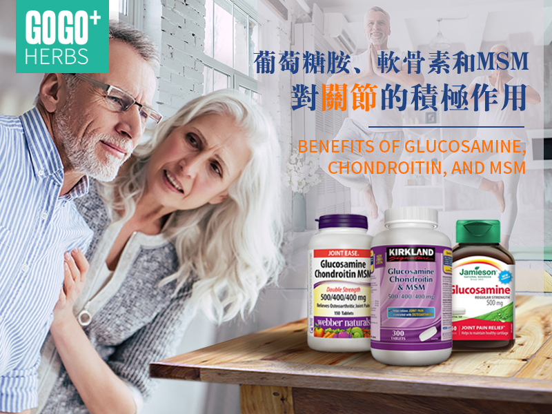 葡萄糖胺、軟骨素和MSM對關節的積極作用