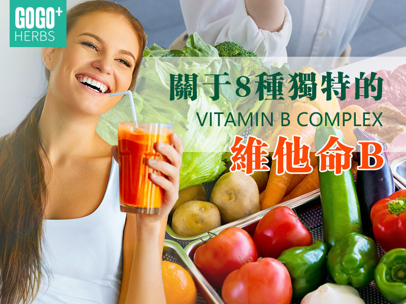 8種維他命B