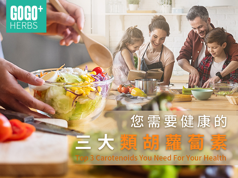 三大類胡蘿蔔素