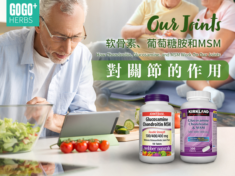 軟骨素、葡萄糖胺和MSM對關節的作用