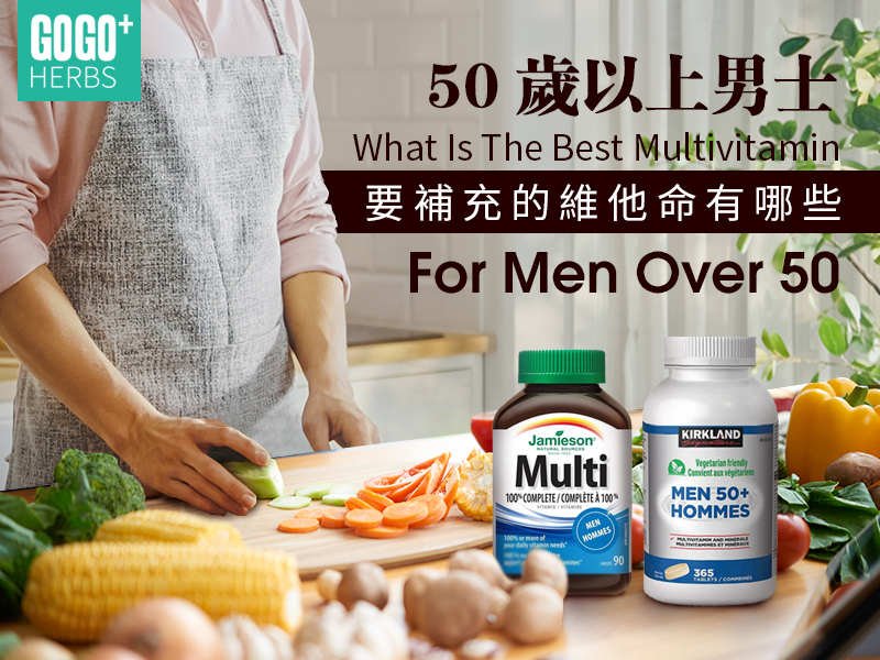 50歲以上男士要補充的維他命