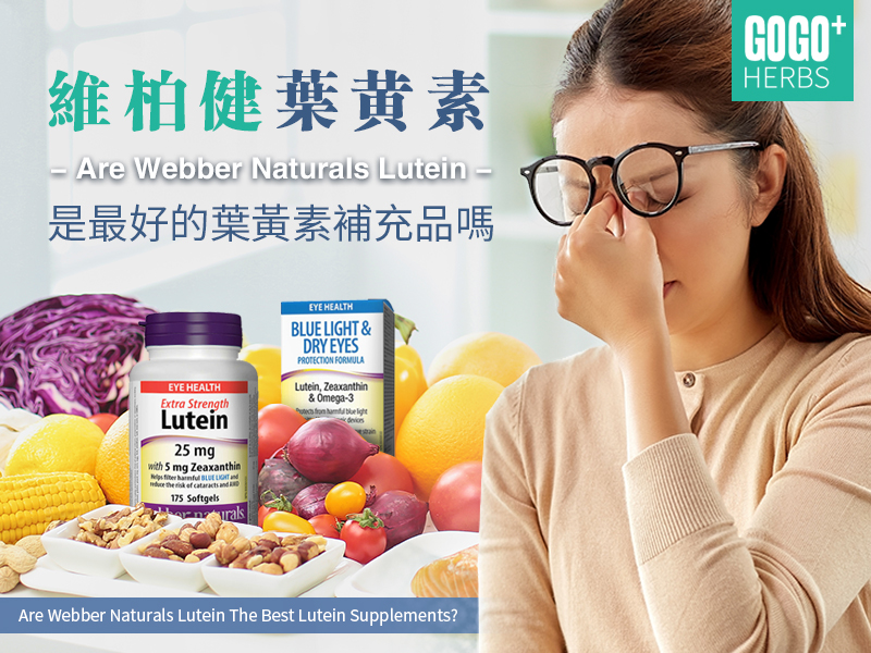 維柏健葉黃素保健品