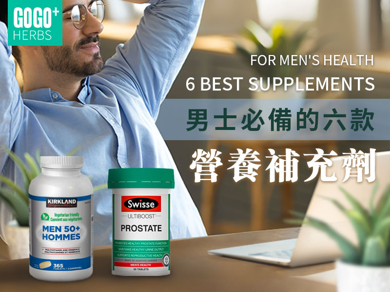 男士必備的保健品