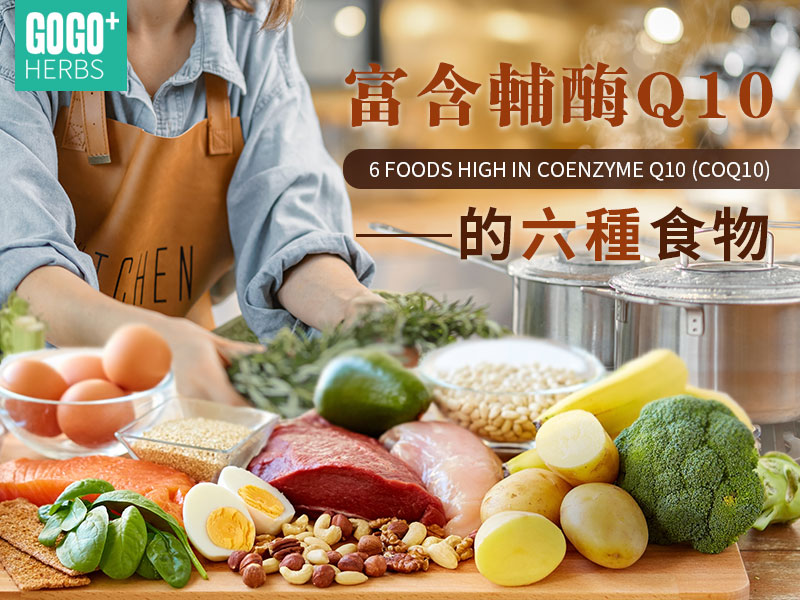 富含輔酶Q10的食物