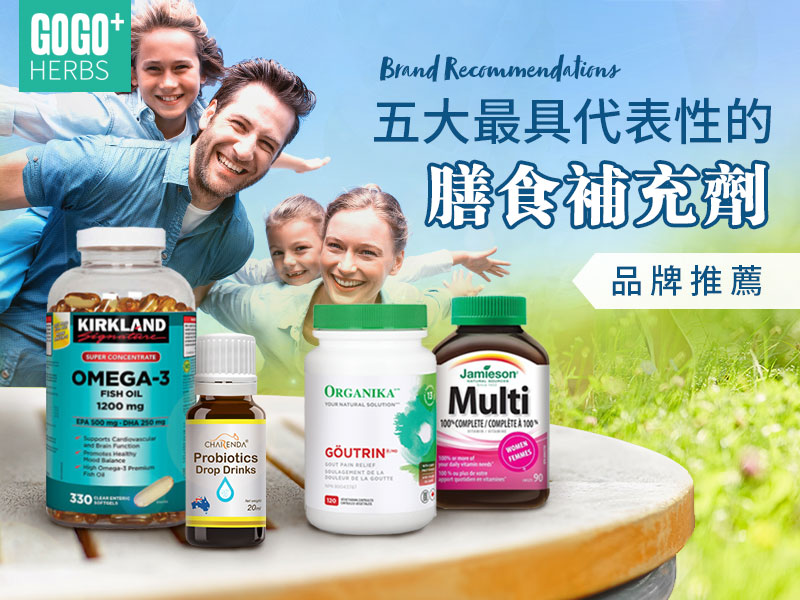 膳食補充品品牌