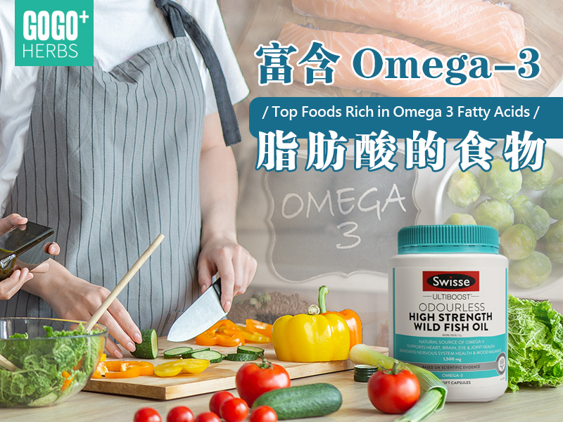 富含omega3脂肪酸的食物