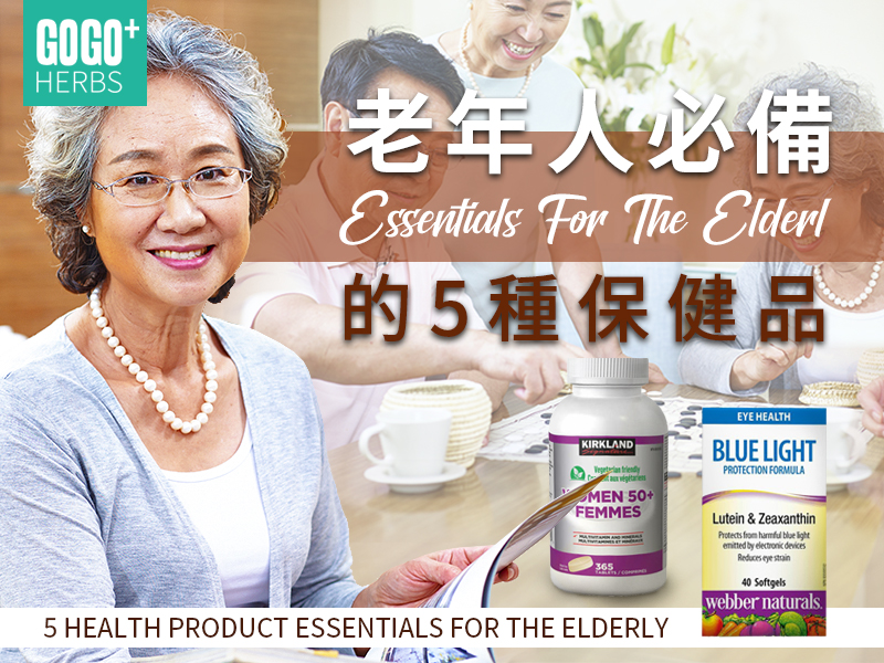 老年人必備保健品