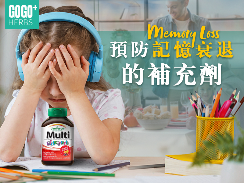 預防記憶衰退的補充劑