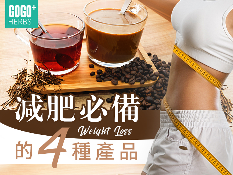 減肥必備的產品