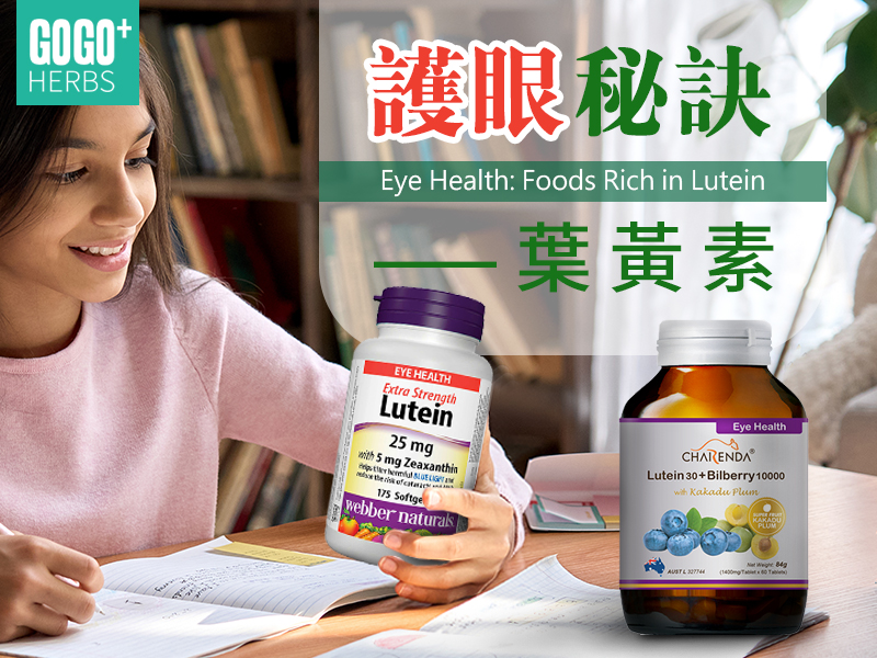 護眼秘訣葉黃素