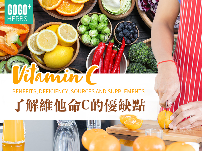 了解維他命C的優缺點