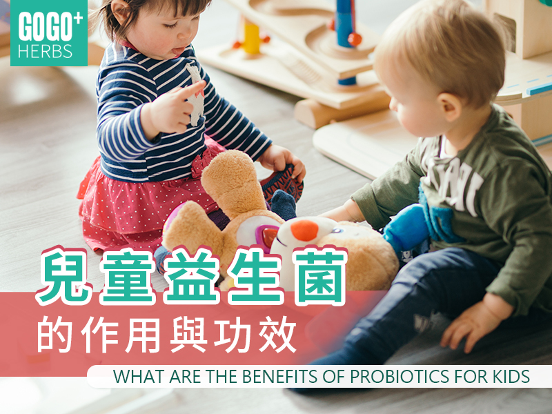 兒童益生菌的作用與功效