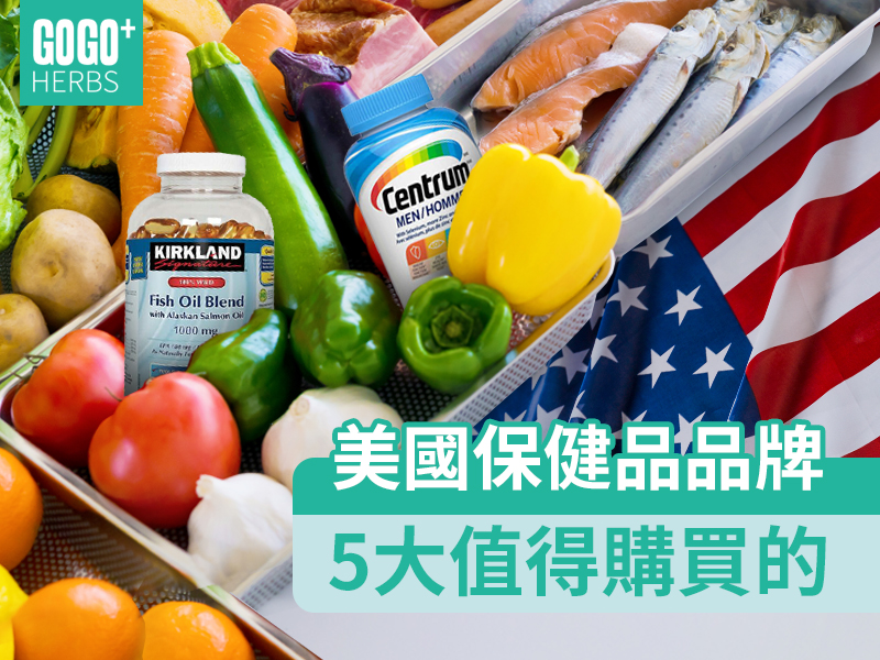 美國保健品品牌