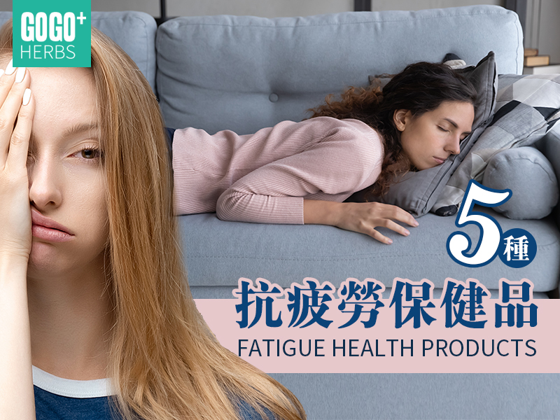 抗疲勞保健品