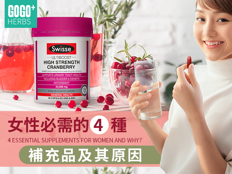 女性必需補充品