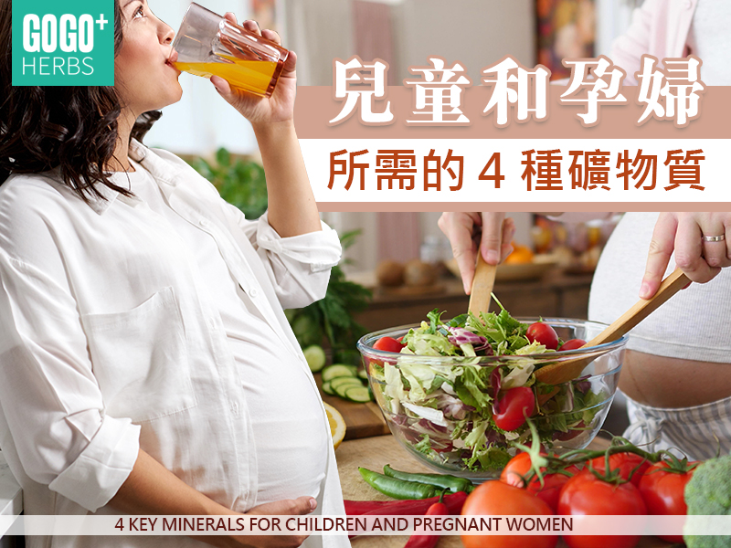 兒童和孕婦所需礦物質