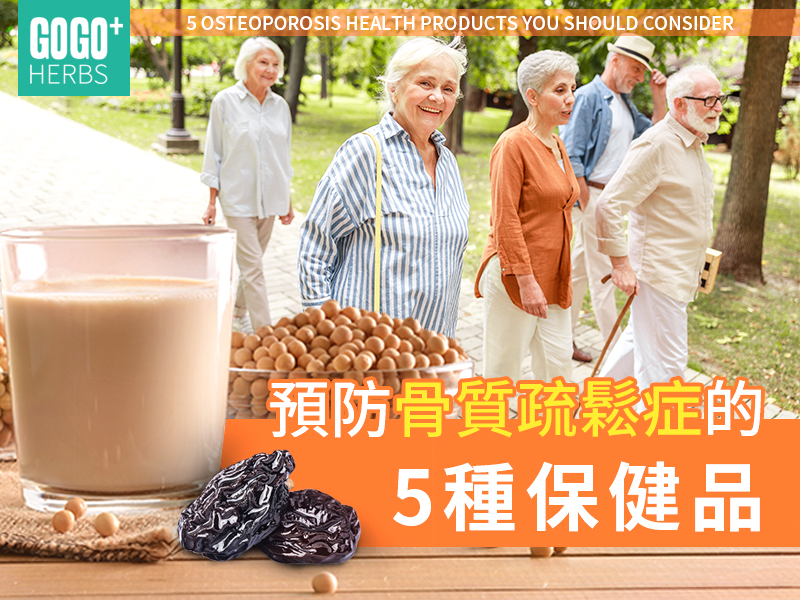 預防骨質疏鬆症的保健品