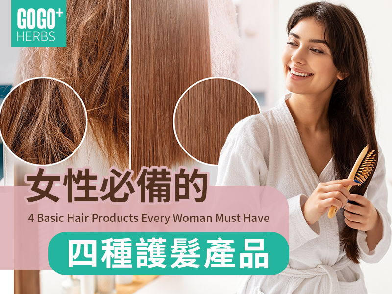 女性必備的護髮產品