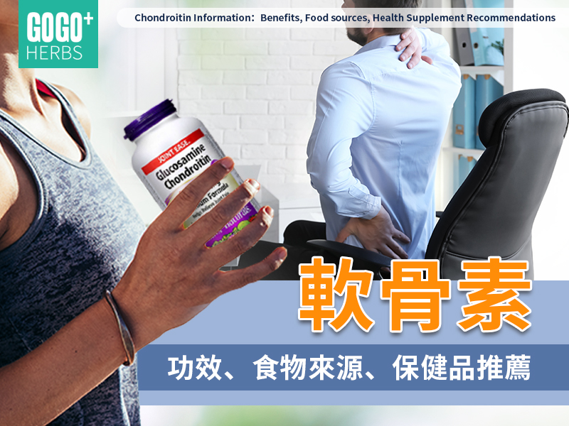 軟骨素:功效、食物來源、保健品推薦
