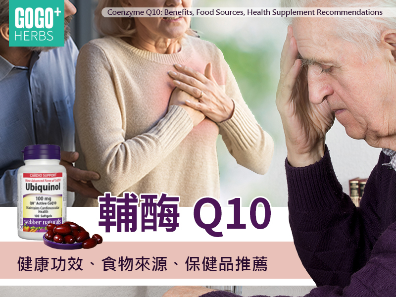輔酶Q10：健康功效、食物來源、保健品推薦