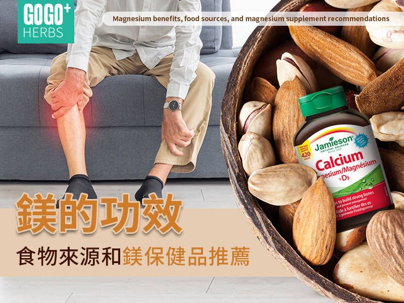鎂的功效、食物來源和鎂保健品推薦