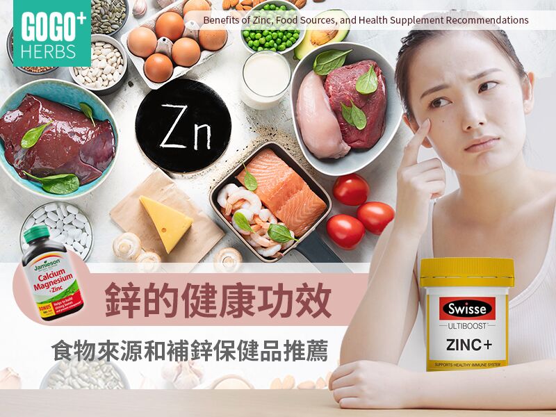 鋅的健康功效食物來源和保健品推薦