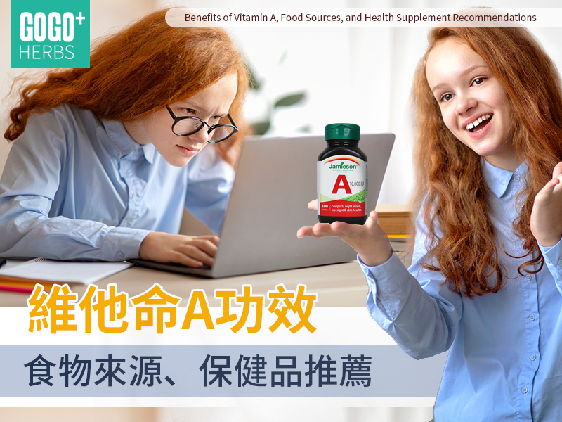 維他命A功效食物來源和保健品推薦