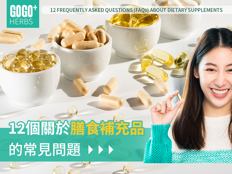 關於膳食補充品的常見問題