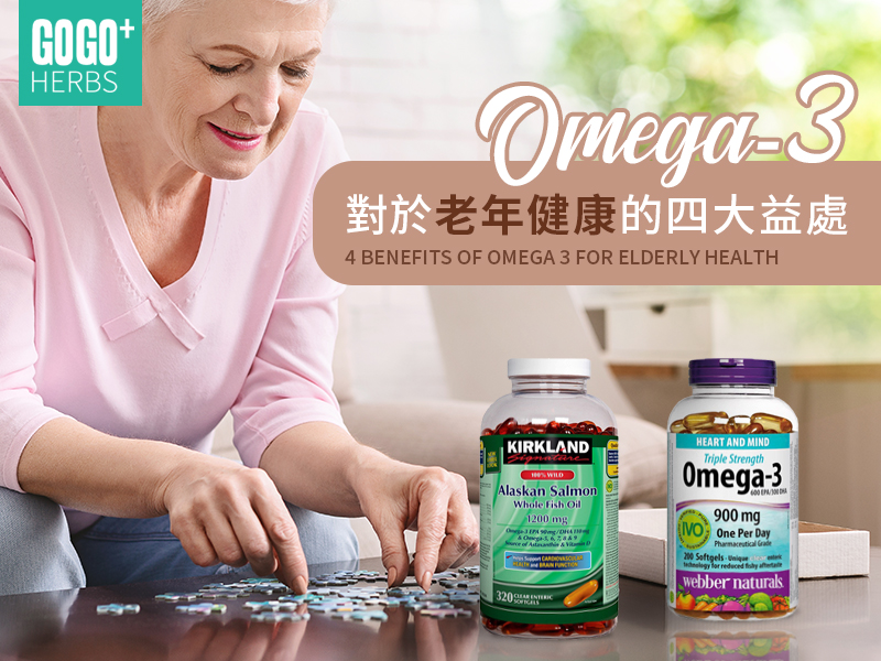 omega3對老年健康的益處