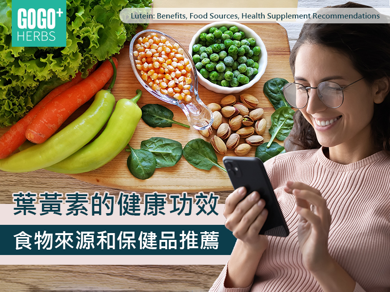 葉黃素功效食物來源和保健品
