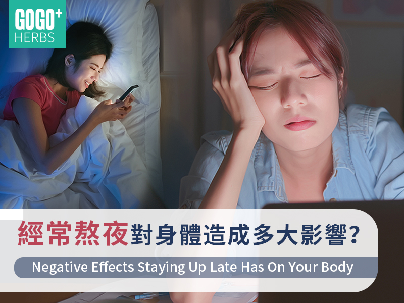 熬夜對身體造成的影響
