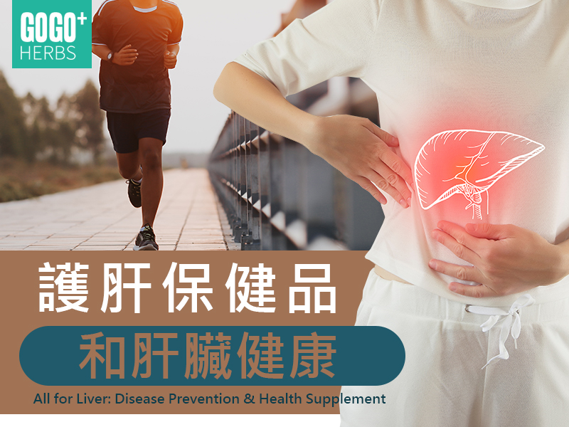 護肝保健品